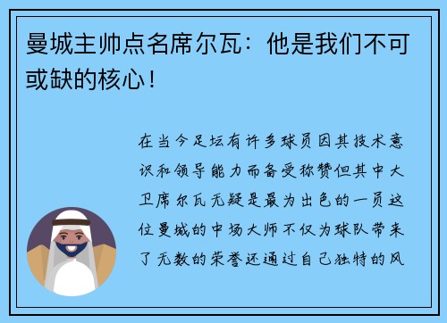 曼城主帅点名席尔瓦：他是我们不可或缺的核心！